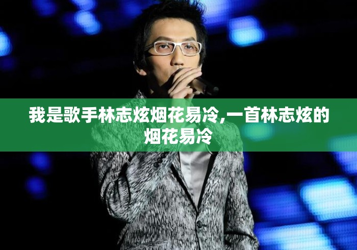 我是歌手林志炫烟花易冷,一首林志炫的烟花易冷