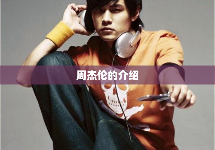 周杰伦的介绍