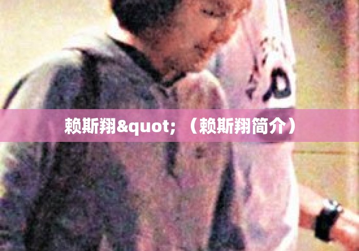 赖斯翔" （赖斯翔简介）