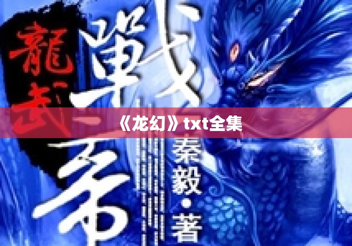 《龙幻》txt全集
