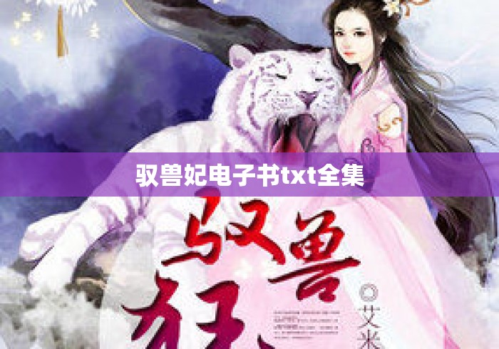 驭兽妃电子书txt全集