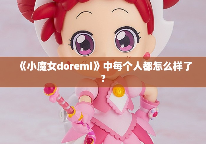 《小魔女doremi》中每个人都怎么样了?