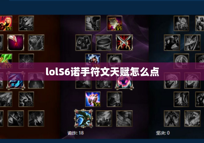 lolS6诺手符文天赋怎么点