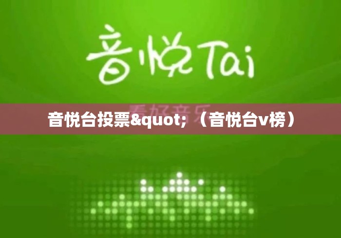 音悦台投票" （音悦台v榜）