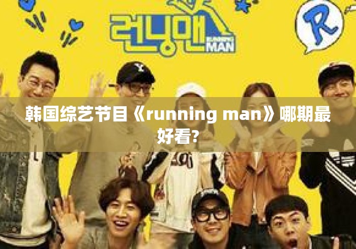 韩国综艺节目《running man》哪期最好看?
