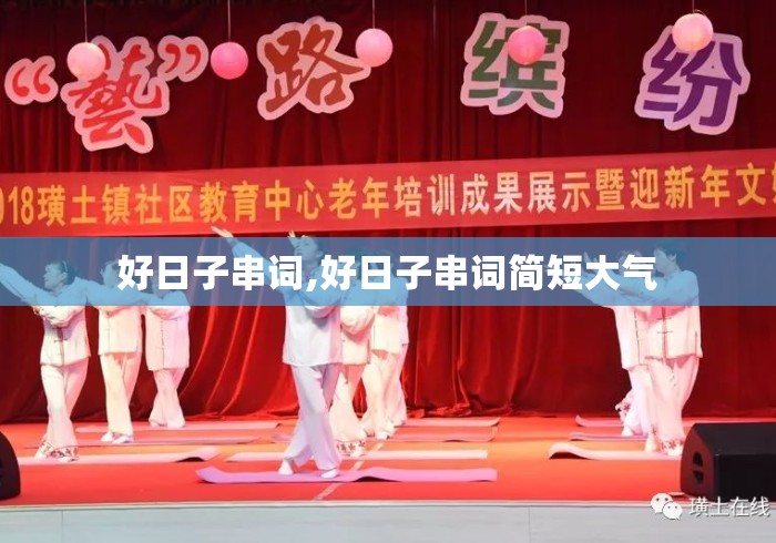 好日子串词,好日子串词简短大气