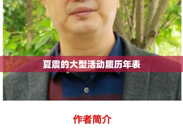 夏震的大型活动履历年表 夏震的大型活动履历年表
