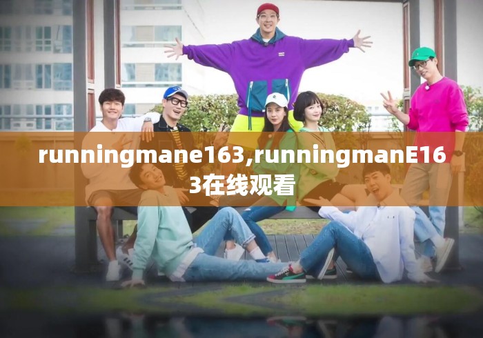 runningmane163,runningmanE163在线观看 runningmane163,runningmanE163在线观看