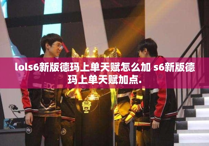 lols6新版德玛上单天赋怎么加 s6新版德玛上单天赋加点.