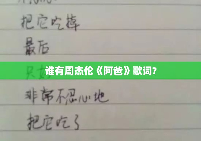 谁有周杰伦《阿爸》歌词?