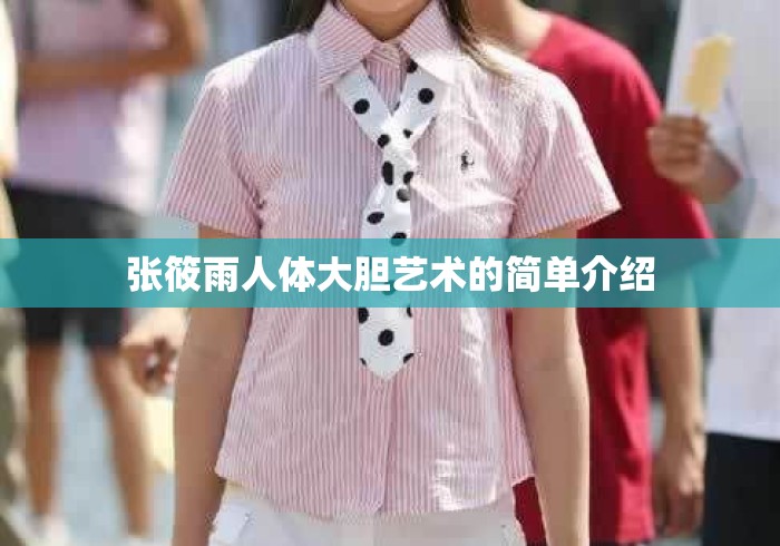 张筱雨人体大胆艺术的简单介绍