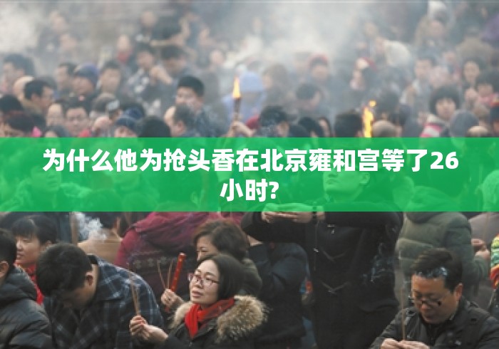 为什么他为抢头香在北京雍和宫等了26小时?