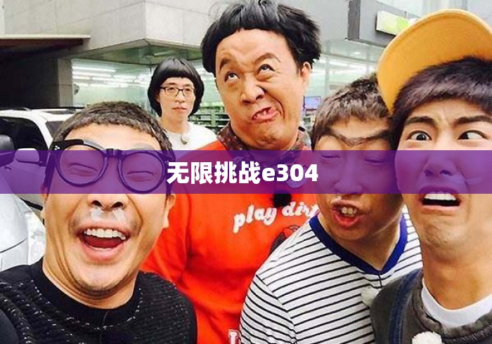 无限挑战e304 无限挑战e304