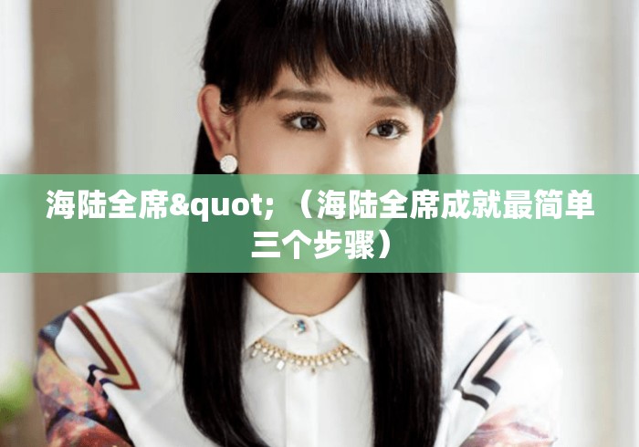 海陆全席" (海陆全席成就最简单三个步骤) 海陆全席" (海陆全席成就最简单三个步骤)