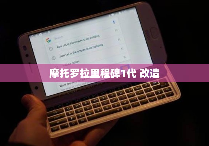 摩托罗拉里程碑1代 改造 摩托罗拉里程碑1代 改造