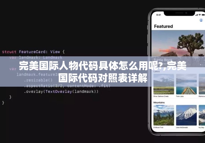 完美国际人物代码具体怎么用呢?,完美国际代码对照表详解