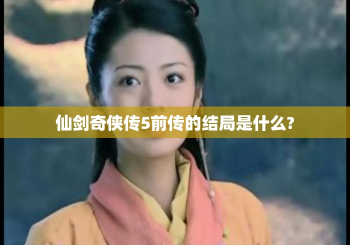 仙剑奇侠传5前传的结局是什么?