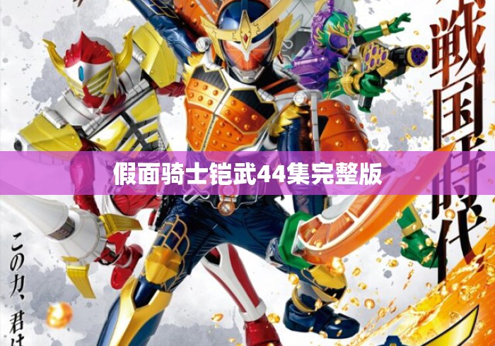 假面骑士铠武44集完整版 假面骑士铠武44集完整版