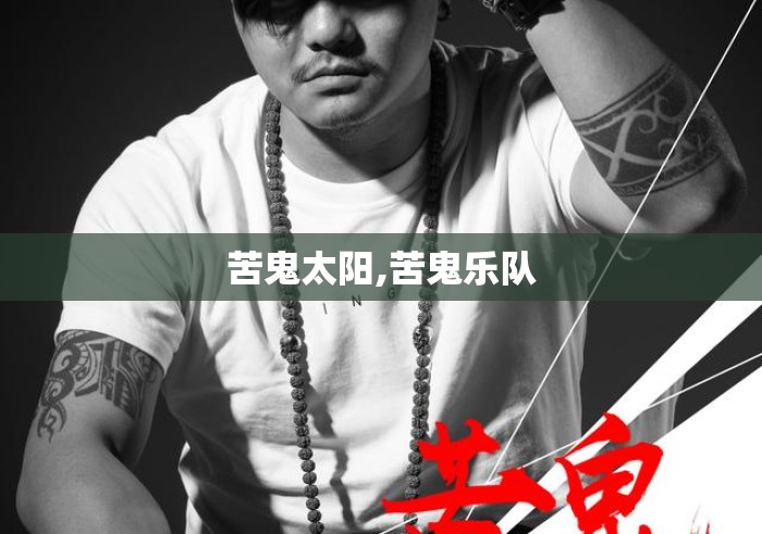 苦鬼太阳,苦鬼乐队 苦鬼太阳,苦鬼乐队
