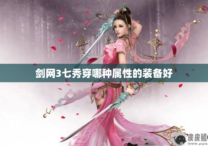 剑网3七秀穿哪种属性的装备好