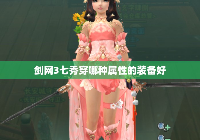 剑网3七秀穿哪种属性的装备好