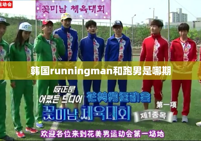 韩国runningman和跑男是哪期