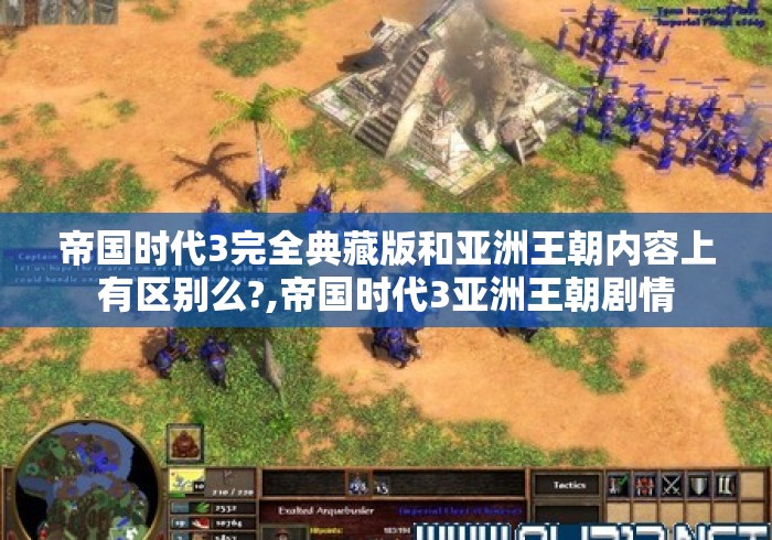 帝国时代3完全典藏版和亚洲王朝内容上有区别么?,帝国时代3亚洲王朝剧情