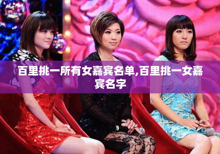 百里挑一所有女嘉宾名单,百里挑一女嘉宾名字