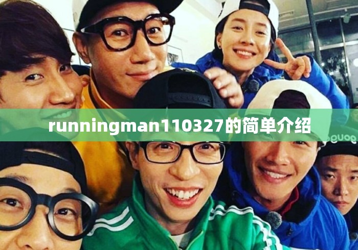 runningman110327的简单介绍 runningman110327的简单介绍