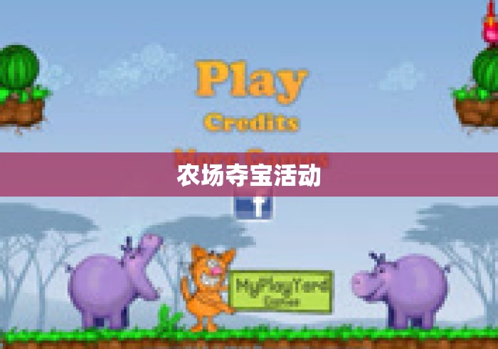 农场夺宝活动 农场夺宝活动