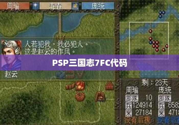 PSP三国志7FC代码 PSP三国志7FC代码
