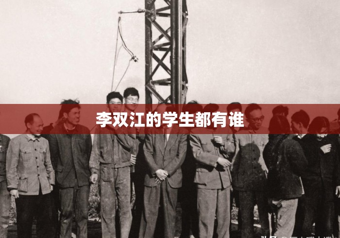 李双江的学生都有谁