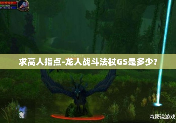 求高人指点-龙人战斗法杖GS是多少?
