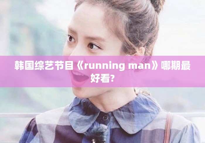 韩国综艺节目《running man》哪期最好看?