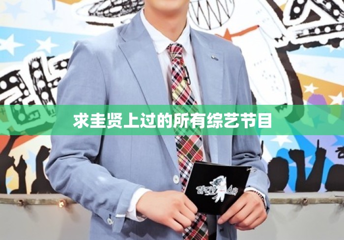 求圭贤上过的所有综艺节目
