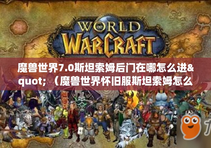 魔兽世界7.0斯坦索姆后门在哪怎么进" （魔兽世界怀旧服斯坦索姆怎么去）