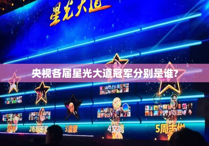 央视各届星光大道冠军分别是谁?