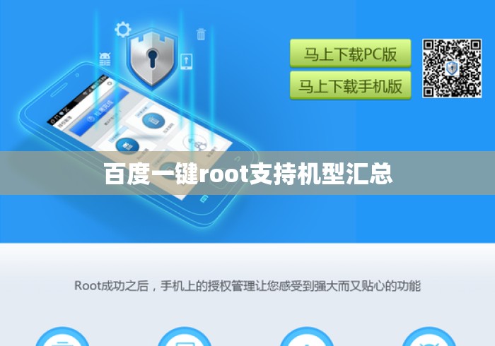 百度一键root支持机型汇总