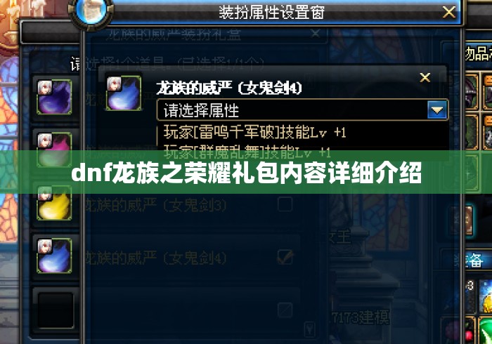 dnf龙族之荣耀礼包内容详细介绍