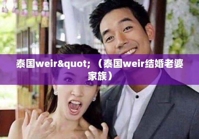 泰国weir" （泰国weir结婚老婆家族）