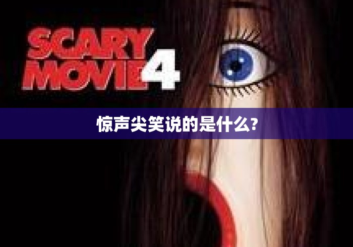 惊声尖笑说的是什么? 惊声尖笑说的是什么?