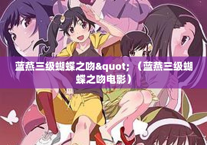 蓝燕三级蝴蝶之吻" （蓝燕三级蝴蝶之吻电影）