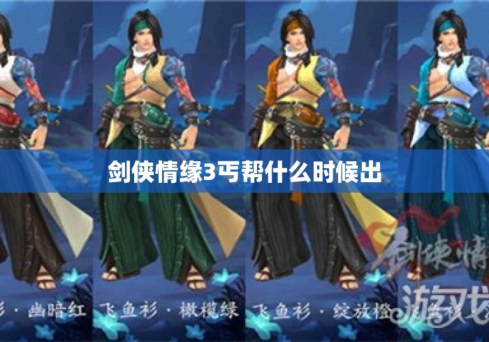 剑侠情缘3丐帮什么时候出