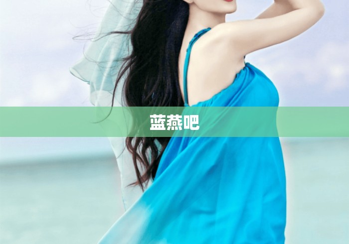蓝燕吧