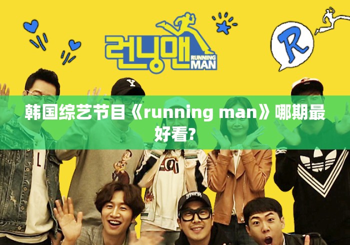 韩国综艺节目《running man》哪期最好看?