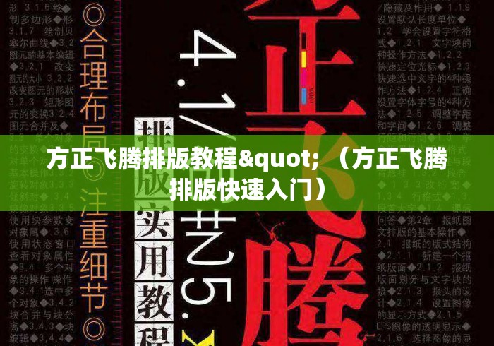 方正飞腾排版教程" （方正飞腾排版快速入门）