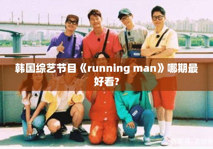 韩国综艺节目《running man》哪期最好看?