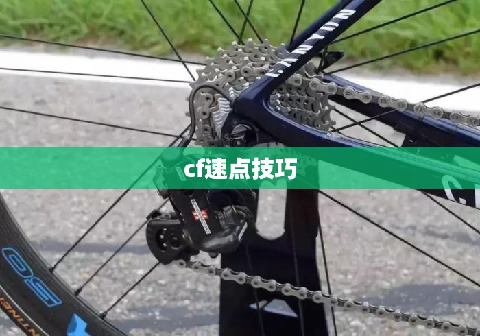 cf速点技巧