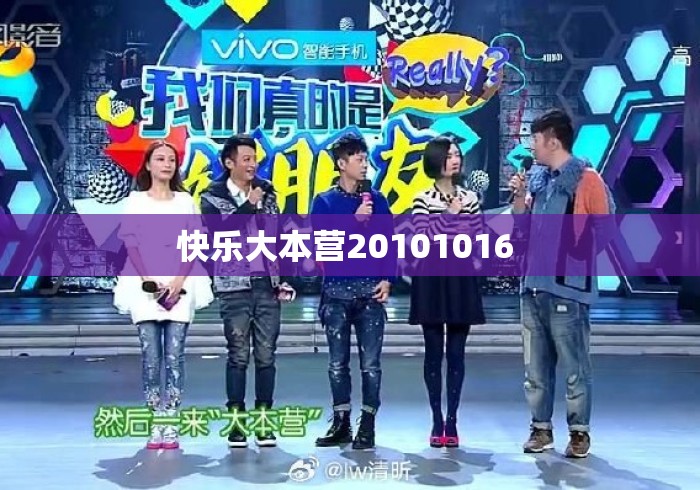 快乐大本营20101016 快乐大本营20101016