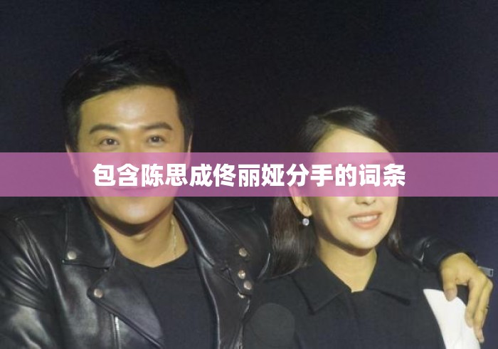包含陈思成佟丽娅分手的词条 包含陈思成佟丽娅分手的词条